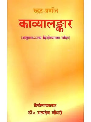 काव्यालङ्कार (संस्कृत एवं हिंदी अनुवाद)- Kavya Alamkara of Rudrata