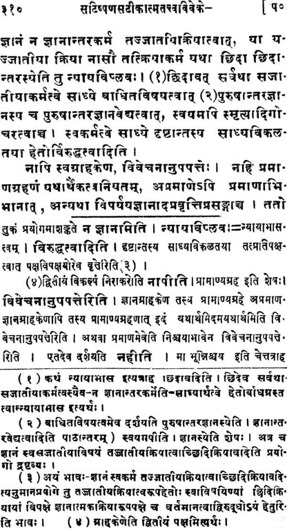 Atma Tattva Viveka आत्मतत्त्वविवेक By श्री उदयनाचार्य Shri Udayana Acharya