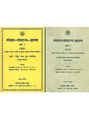 संस्कृत सामान्य ज्ञानम्: Sanskrit Samanya Jnanam (Set of 2 Volumes)