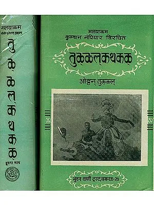 तुळ्ळलकथकल: Thullal Kathakal (Set of 2 Volumes)