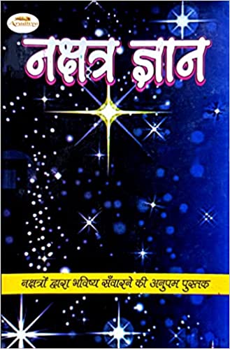 Nakshatra Gyan  नक्षत्र ज्ञान नक्षत्रों द्वारा भविष्य संवारने की अनुपम पुस्तक