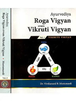 Ayurvediya Roga Vigyan evum Vikruti Vigyan (Set of 2 Volumes)