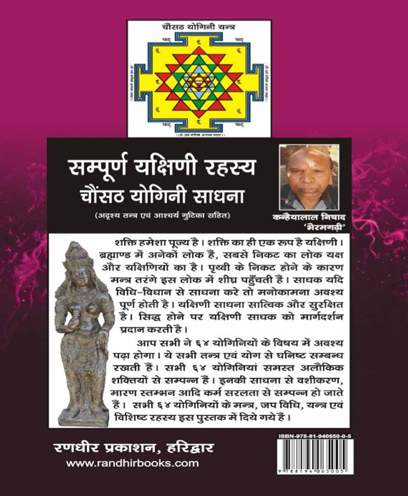 सम्पूर्ण यक्षिणी रहस्य, चौंसठ योगिनी साधना