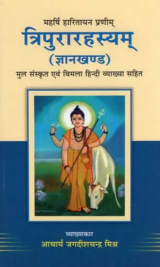 Tripura Rahasya ( Gyan Kanda) त्रिपुरारहस्यम्