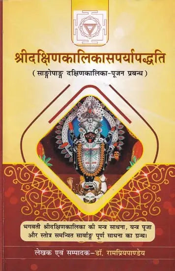 श्री दक्षिण-कालिका सपर्या पद्धति: The Complete Way of Worshipping Goddess Dakshin Kalika