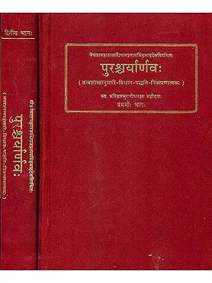 Purashcharanarnava by the King of Nepal (A Treatise Dealing with Theory and Practice of Tantric Worship)(Set of 2 Volumes )(Sanskrit Only)