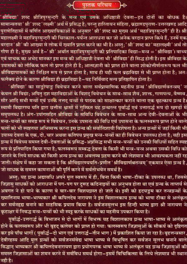 श्रीविद्यार्णवतन्त्रम् : Sri Vidyarnava Tantram of Sri Vidyaranya (Sanskrit Text With Hindi Translation and Explanation) (Set of 5 Volumes)
