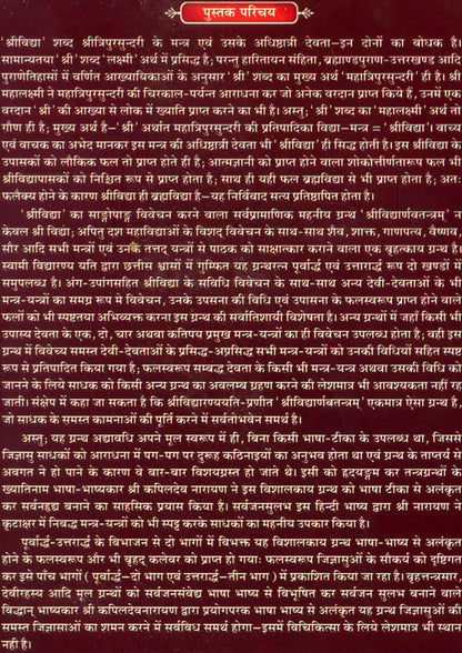 श्रीविद्यार्णवतन्त्रम् : Sri Vidyarnava Tantram of Sri Vidyaranya (Sanskrit Text With Hindi Translation and Explanation) (Set of 5 Volumes)