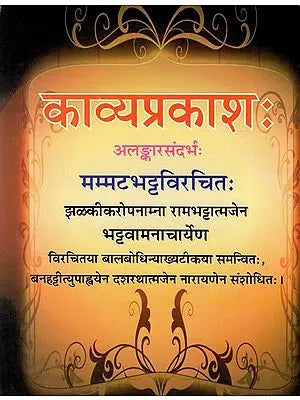 काव्यप्रकाश: Kavya Prakash of Mammata (Sanskrit Text Only with Commentary)