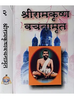 श्री रामकृष्ण वचनामृत: Shri Ramkrishana Vachnamrit (Set of 2 Volumes) - Translated by the Great Hindi Poet Suryakant Tripathi Nirala