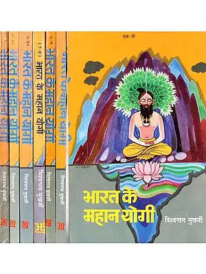 भारत के महान योगी: The Great Yogis of India (Set of 7 Volumes)