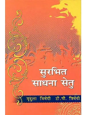 सुरभित साधना सेतु: Surbhita Sadhana Setu