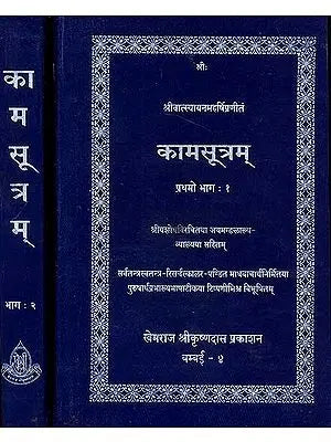 कामसूत्रम् (संस्कृत एवं हिंदी अनुवाद) -  Kama Sutra with Jayamangala Commentary (Set of 2 Volumes)