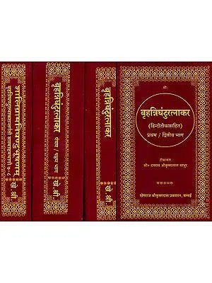 बृहत्रिघंटुरत्नाकर (संस्कृत एवं हिंदी अनुवाद) - Brihad Nighantu Ratnakar (Set of 4 Volumes) (Khemraj Edition)