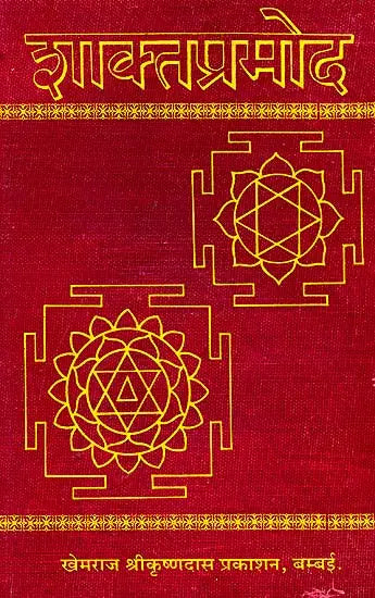 शाक्तप्रमोद: Shakta Pramoda (Khemraj Edition)