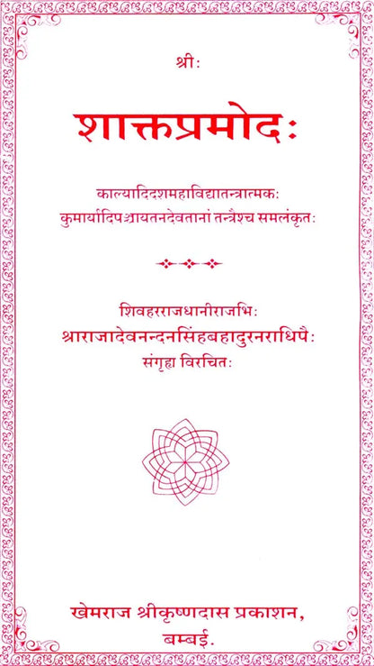 शाक्तप्रमोद: Shakta Pramoda (Khemraj Edition)