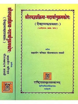 श्रौतयज्ञप्रक्रिया पदार्थानुक्रमकोष: Encyclopedic Dictionary of Shrauta Yajna - Set of Two Volumes