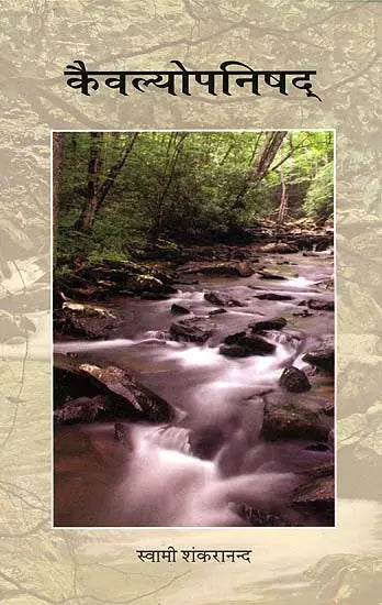 कैवल्योपनिषद्: Kaivalya Upanishad