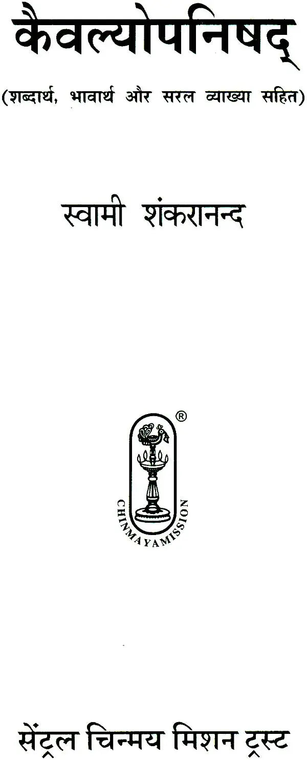 कैवल्योपनिषद्: Kaivalya Upanishad