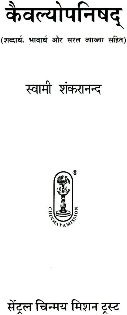 कैवल्योपनिषद्: Kaivalya Upanishad