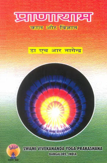 प्राणायाम (कला और विज्ञान) - Pranayama (Art and Science)