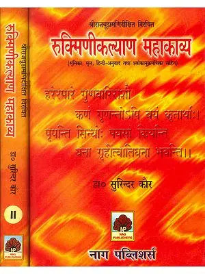 रुक्मिणीकल्याण महाकाव्य: Rukmini Kalyan (Set of 2 Volumes)