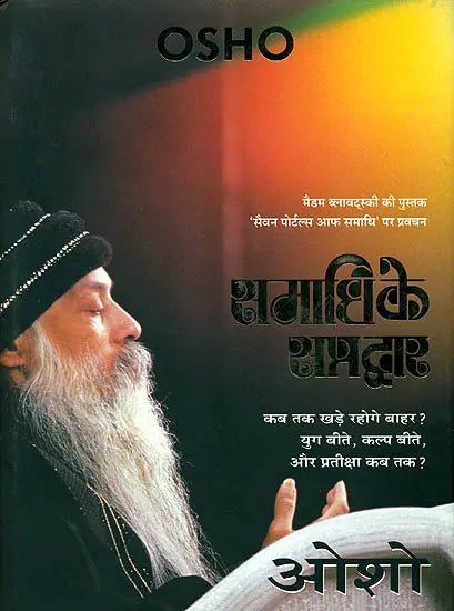 समाधि के सप्त द्वार: The Seven Gates of Meditation