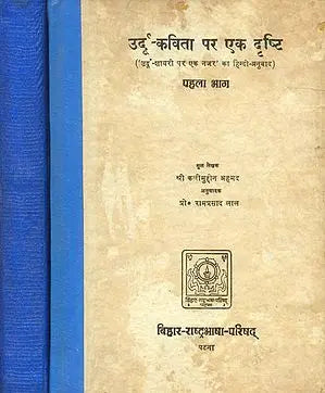 उर्दू कविता पर एक दृष्टि ('उर्दू शायरी पर एक नज़र' का हिन्दी अनुवाद) - Look at Urdu Poetry  (Set of 2 Volumes): A Rare Book