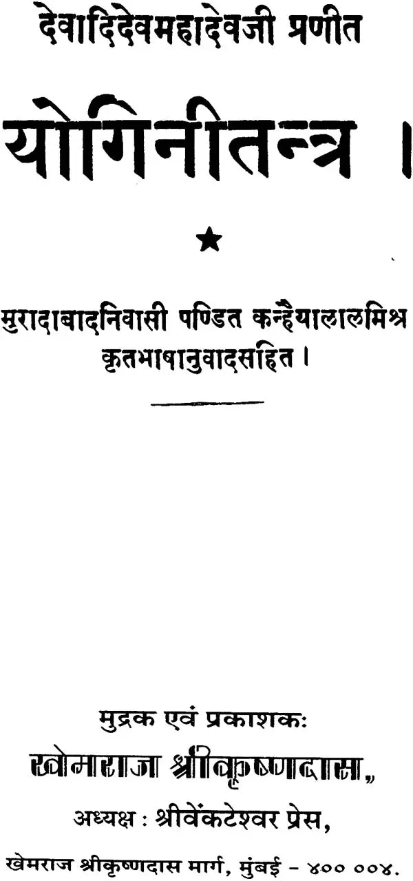 योगिनीतन्त्र (संस्कृत एवं हिंदी अनुवाद) - Yogini Tantra (Khemraj Edition)