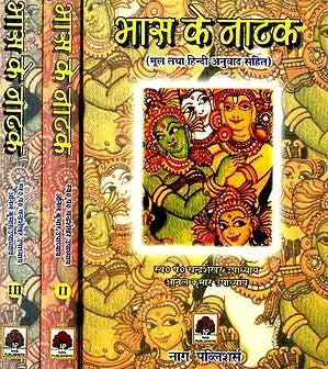 भास के नाटक (संस्कृत एवं हिंदी अनुवाद): Plays of Bhasa  (Set of 3 Volumes)