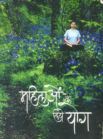 महिलाओ के लिए योग : Yoga for Women