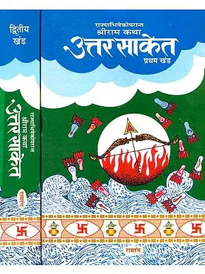 उत्तर साकेत- राज्याभिषेकोपरान्त श्रीराम कथा: Uttara Saket- Story of Sri Rama After the Coronation (Set of 2 Volumes)