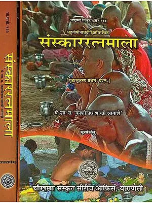 संस्काररत्नमाला: Samskar Ratna Mala (Dharmasastra) (Set of 2 Volumes)