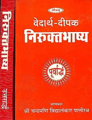 वेदार्थ दीपक निरुक्तभाष्य (संस्कृत एवं हिंदी अनुवाद) -  Nirukta Bhashya (Set of 2 Volumes)