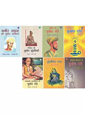 संतो के सुबोध दोहे: Collection of Dohas From Saints  (Set of 7 Volumes)