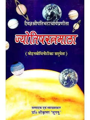 ज्योतिषरत्नमाला (संस्कृत एवं हिन्दी अनुवाद) - Jyotish Ratna Mala