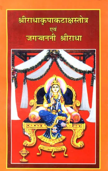 श्री राधा कृपाकटाक्षस्तोत्र एवं जगज्जननी श्री राधा: Shri Radha Kripa Kataksh Stotra and Jagat Janani Shri Radha