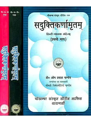 सदुक्तिकर्णामृतम्: Saduktikarnamrtam With Hindi Commentary (Set of 3 Volumes)