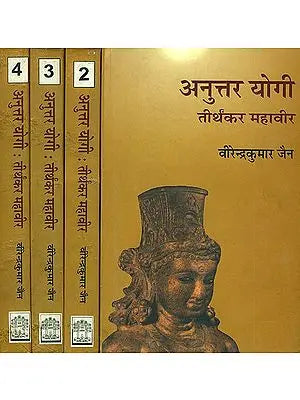 अनुत्तर योगी: Anuttara Yogi - A Novel Based on The Life of Mahavira, The Founder of Jainism (An Old and Rare Book) (Set of 4 Volumes)