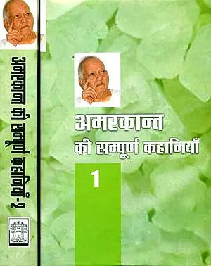 अमरकान्त की सम्पूर्ण कहानियाँ: Complete Stories of Amarkant (Set of 2 Volumes)