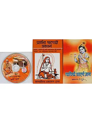 मामेंकं शरणं व्रज और प्रार्थना षट्पदी प्रवचन: With CD of The Pravachans on Which The Book is Based (Set of 2 Volumes)