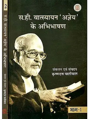 स.ही. वात्स्यायन 'अज्ञेय' के अभिभाषाण: Speeches of Ajneya  (Set of 2 Volumes)