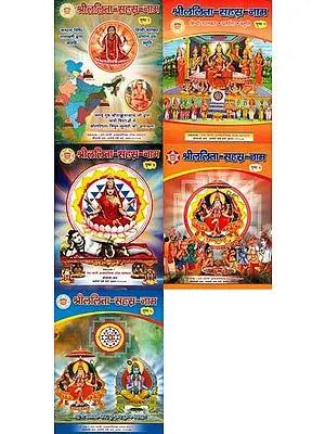 श्री ललिता सहस्र नाम: Shri Lalita Sahasranama  (Set of 5 Volumes)