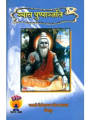 व्यास पुष्पाञ्जलि: Vyasa Puspanjali