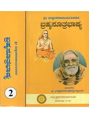 ಬ್ರಹ್ಮಸೂತ್ರಭಾಷ್ಯ: Brahma Sutra Bhashyam in Kannada (Set of 2 Volumes)