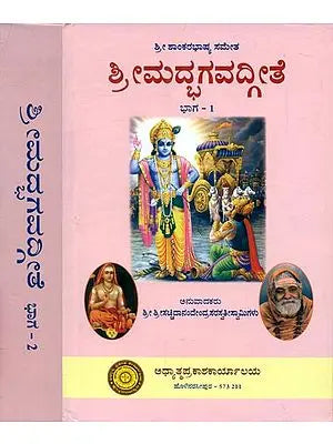 ಶ್ರೀಮದ್ಭಗವದ್ಗೀತಾ: Srimad Bhagavad Gita in Kannada (Set of 2 Volumes)