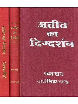 अतीत का दिग्दर्शन: Images of The Past (Set of 3 Volumes) -