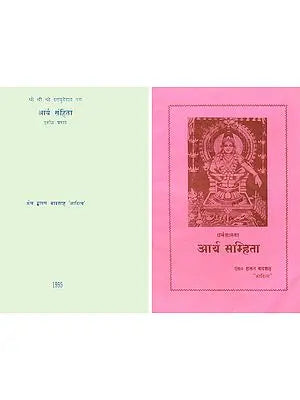 आर्य संहिता: Arya Samhita (Set of 2 Volumes)