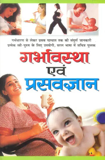 गर्भावस्था एवं प्रसवज्ञान : Pregnancy and Childbirth