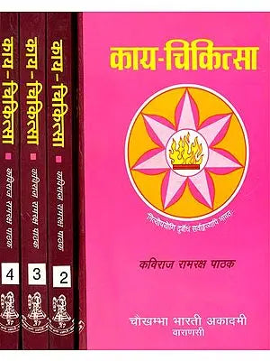 काया चिकित्सा: Kaya Chikitsa (Set of 4 Volumes)